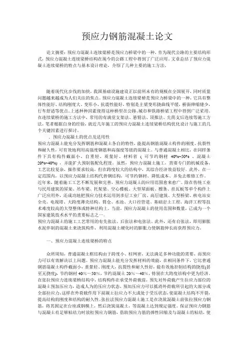 预应力钢筋混凝土论文(1)