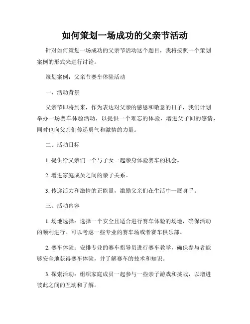 如何策划一场成功的父亲节活动