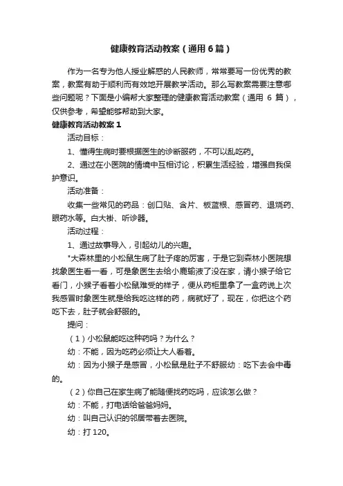 健康教育活动教案（通用6篇）