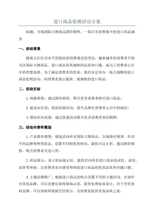 进口商品促销活动方案