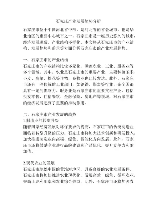石家庄产业发展趋势分析