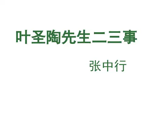 13、《叶圣陶先生二三事》ppt课件