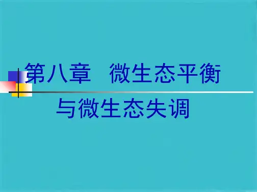 第八章 动物微生态平衡与失调(共52张PPT)