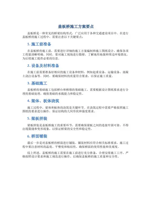 盖板桥施工方案要点