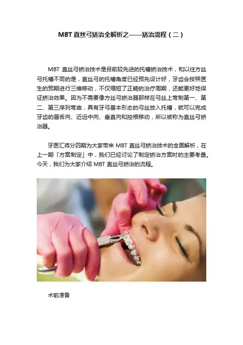 MBT直丝弓矫治全解析之——矫治流程（二）