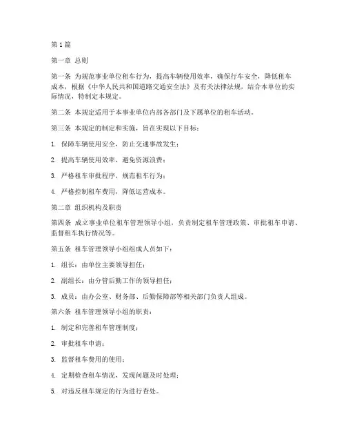 事业单位租车管理规定(3篇)