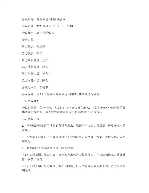 劳务分包合同会议记录范本