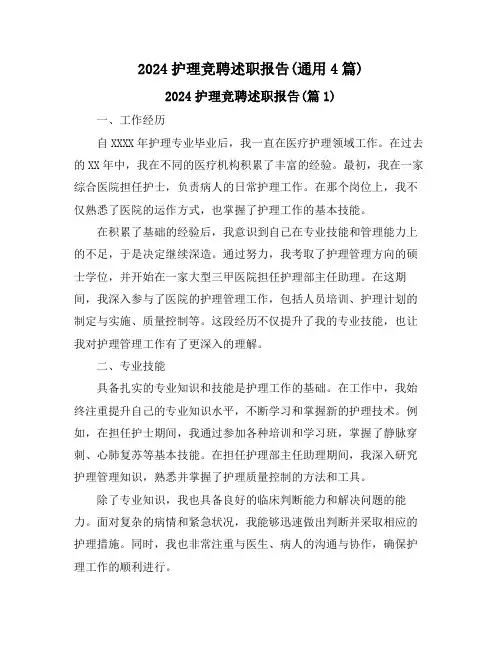 2024护理竞聘述职报告(通用4篇)