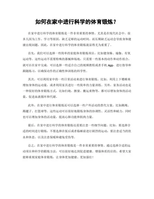 如何在家中进行科学的体育锻炼？