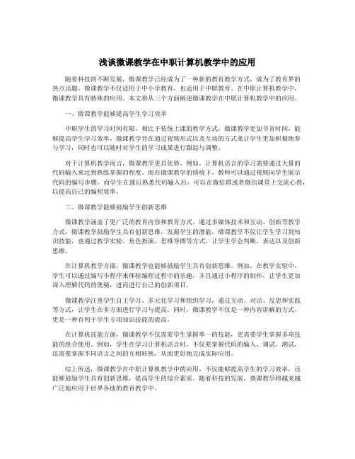 浅谈微课教学在中职计算机教学中的应用