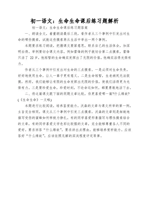 初一语文：生命生命课后练习题解析