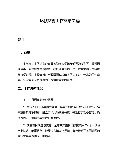 区扶贫办工作总结7篇