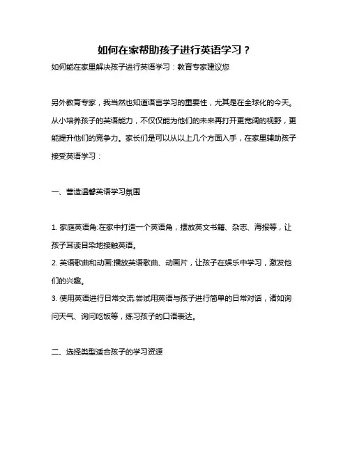 如何在家帮助孩子进行英语学习？