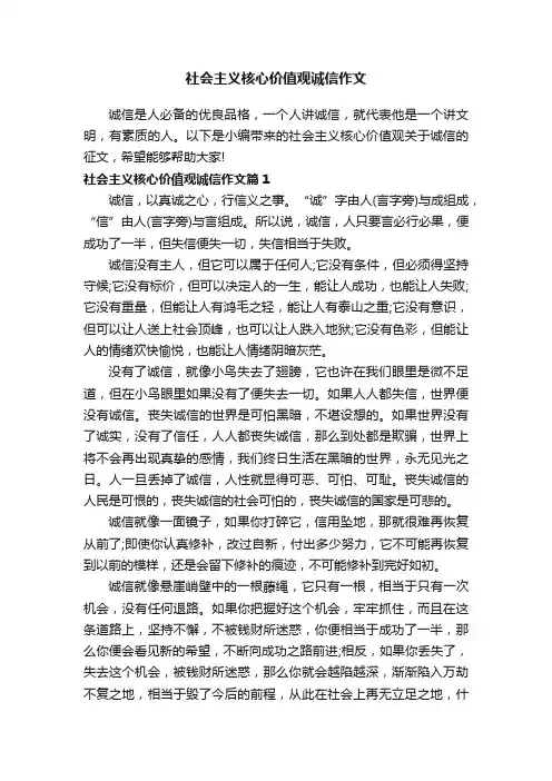 社会主义核心价值观诚信作文