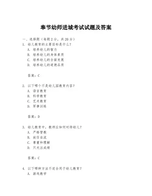 奉节幼师进城考试试题及答案
