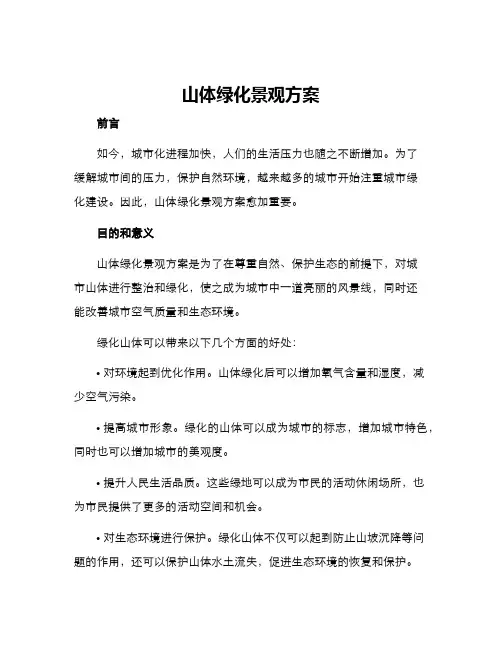 山体绿化景观方案