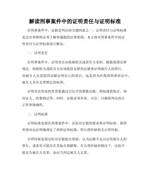 解读刑事案件中的证明责任与证明标准