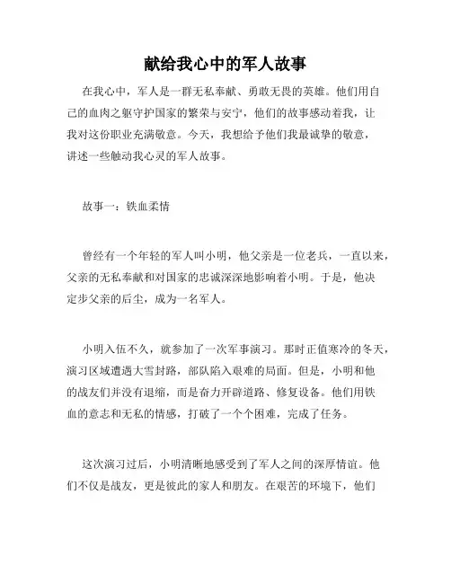 献给我心中的军人故事