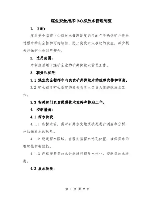 煤业安全指挥中心探放水管理制度