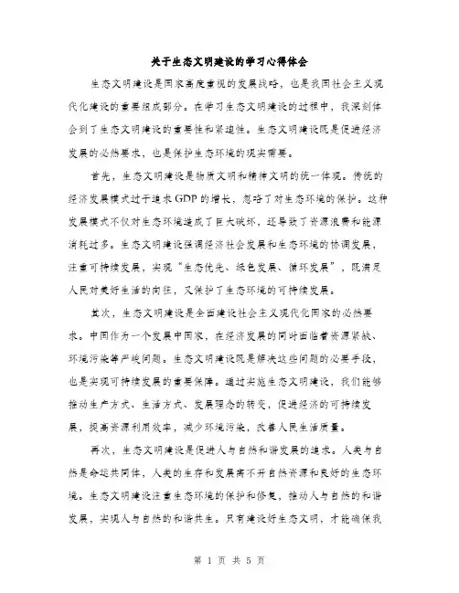 关于生态文明建设的学习心得体会（2篇）