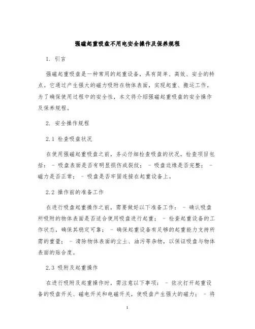强磁起重吸盘不用电安全操作及保养规程