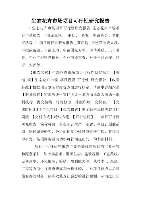 生态花卉市场项目可行性研究报告.doc