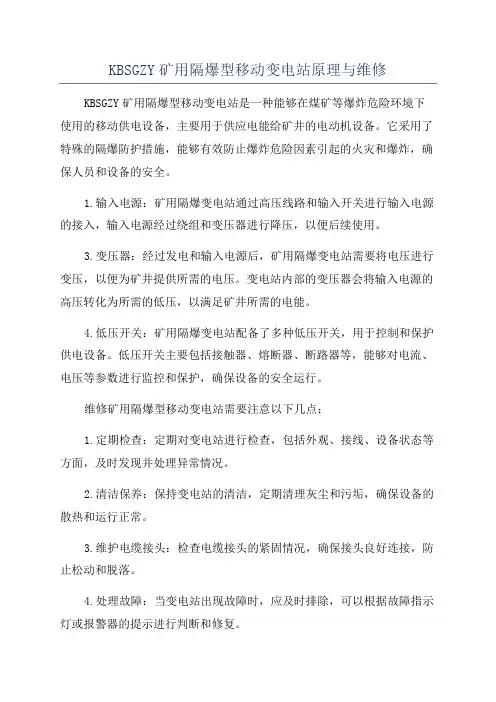 KBSGZY矿用隔爆型移动变电站原理与维修