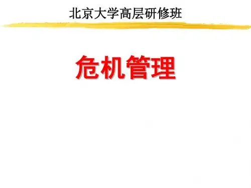 北大讲义《人力资源的危机管理》-精品文档101页
