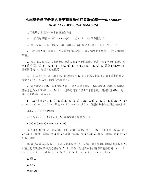七年级数学下册第六章平面直角坐标系测试题