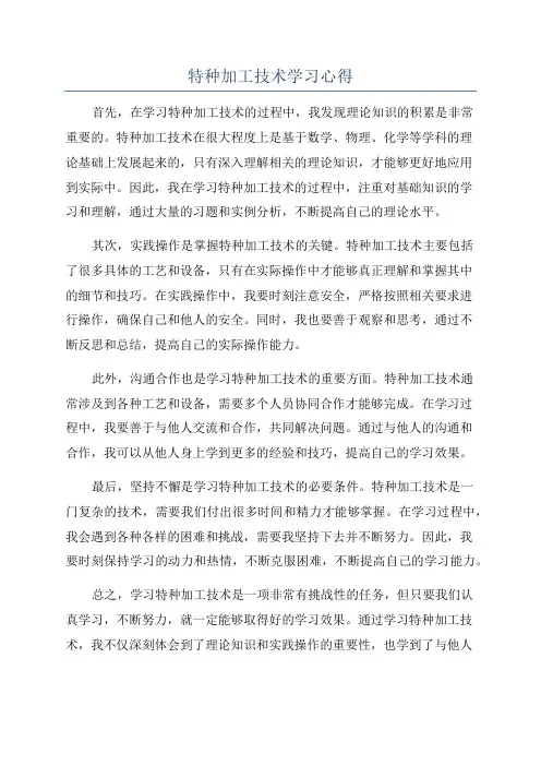 特种加工技术学习心得
