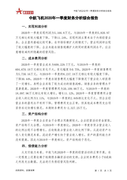 中航飞机2020年一季度财务分析结论报告