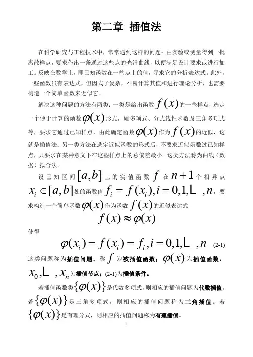 数值分析 插值法