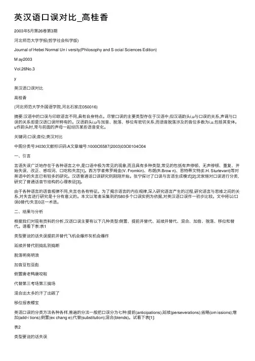 英汉语口误对比_高桂香