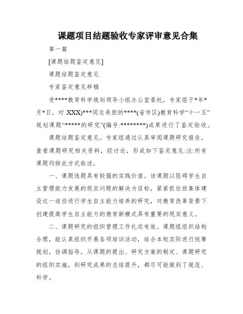 课题项目结题验收专家评审意见合集