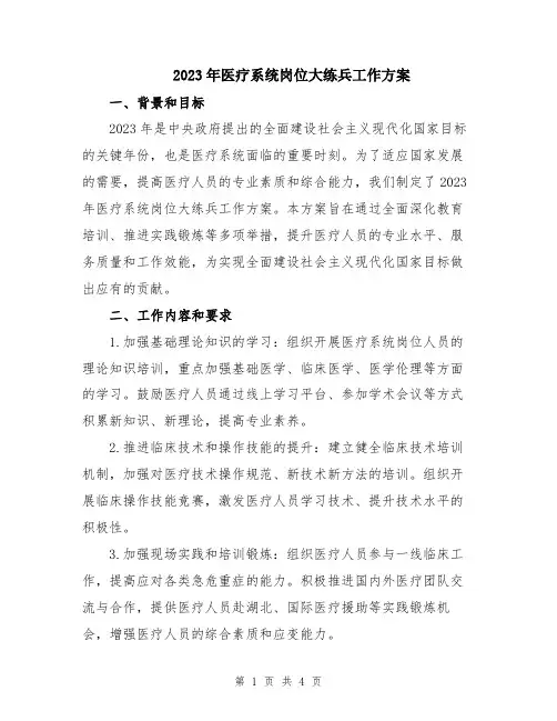 2023年医疗系统岗位大练兵工作方案