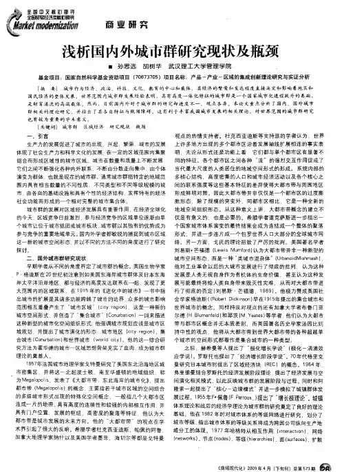 浅析国内外城市群研究现状及瓶颈