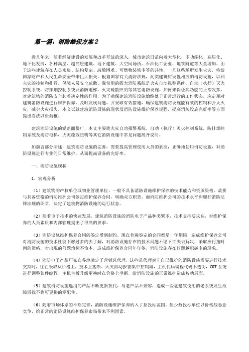 消防维保方案2(大全5篇)[修改版]