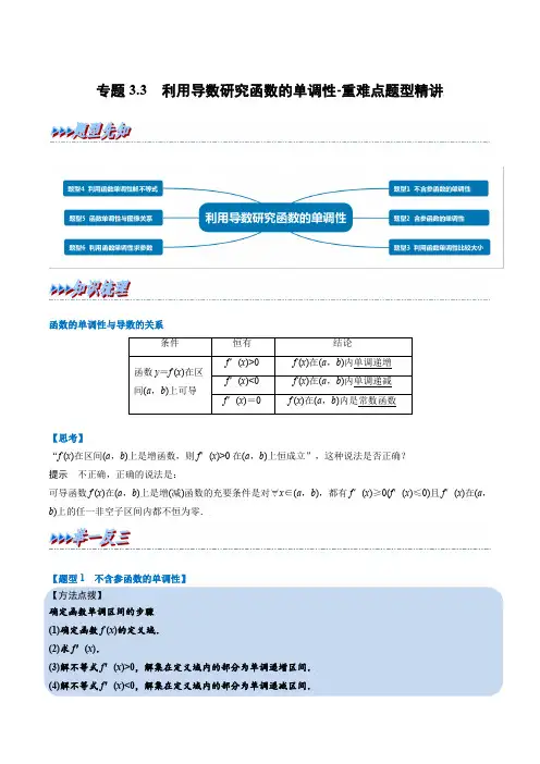 专题3.3 利用导数研究函数的单调性-重难点题型精讲(新高考地区专用)(解析版)