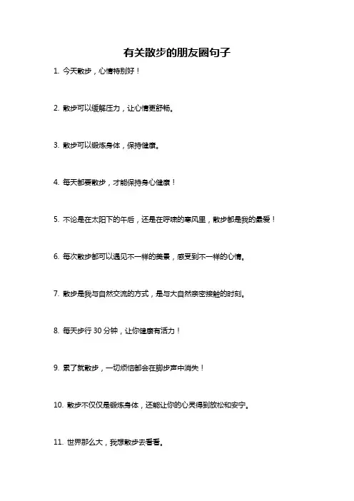 有关散步的朋友圈句子