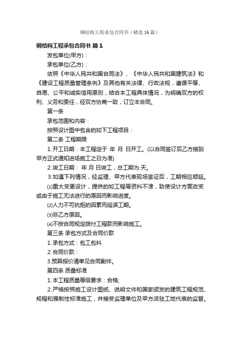 钢结构工程承包合同书（精选16篇）
