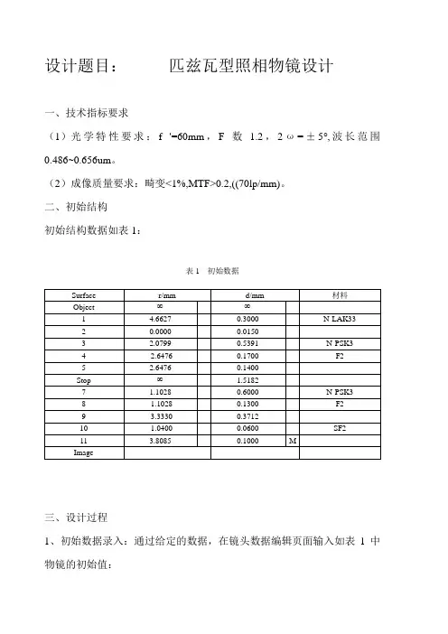 匹兹瓦型照相物镜的设计内容