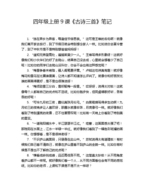 四年级上册9课《古诗三首》笔记