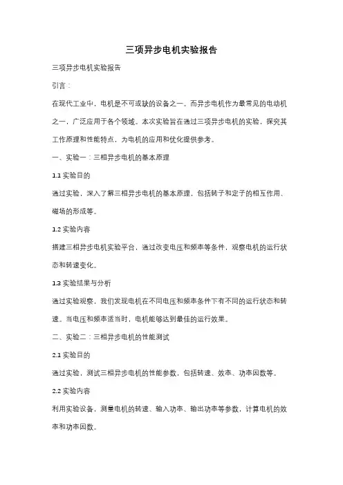 三项异步电机实验报告