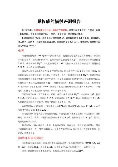 最权威的辐射评测报告