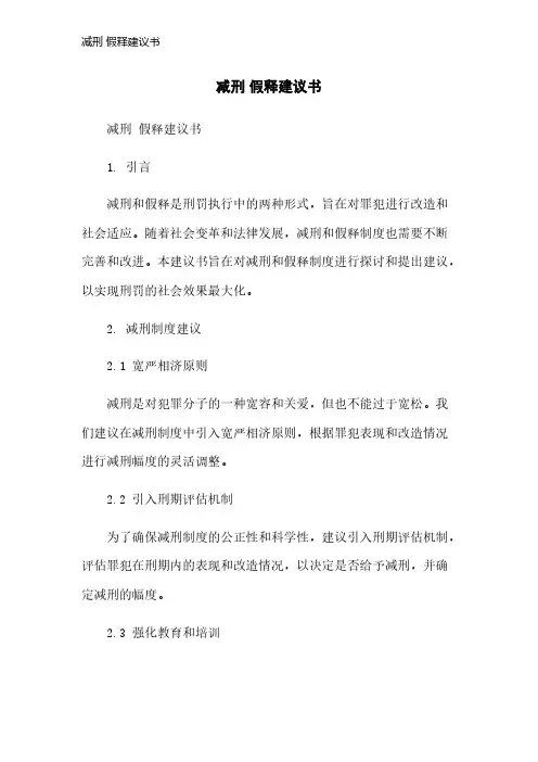 减刑 假释建议书