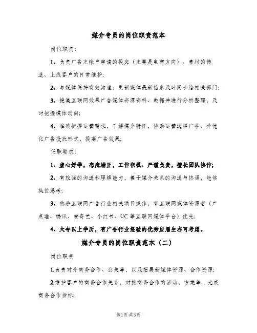 媒介专员的岗位职责范本（3篇）