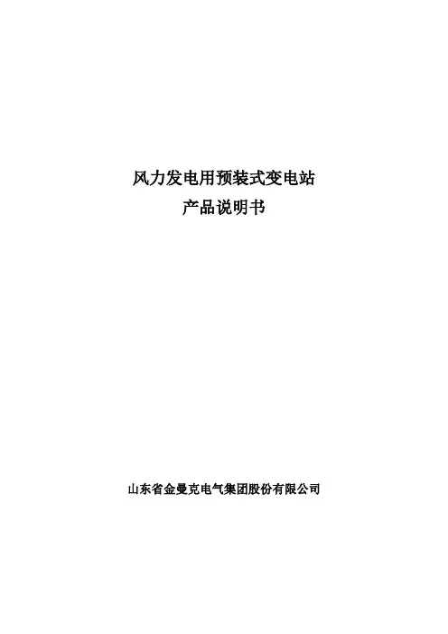 风力发电用预装式变电站产品说明书(美变)
