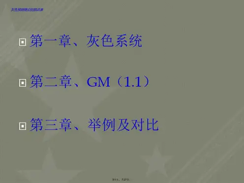 灰色预测理论