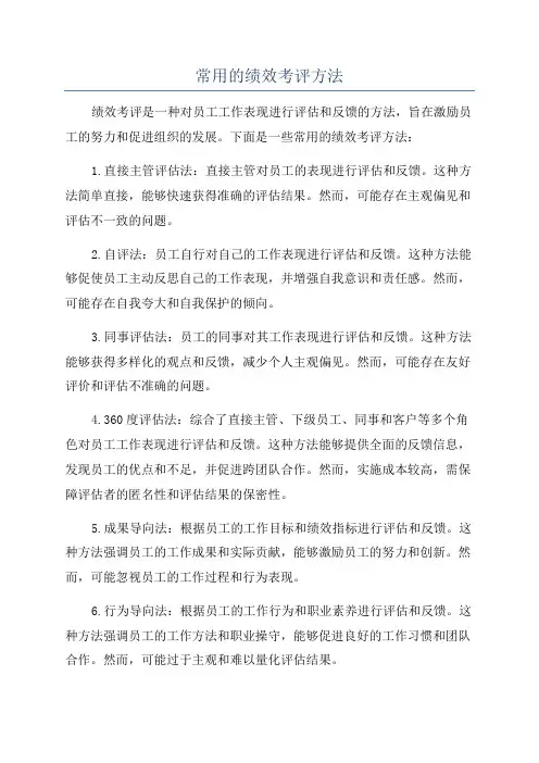 常用的绩效考评方法
