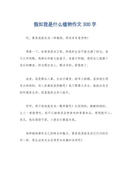 假如我是什么植物作文300字